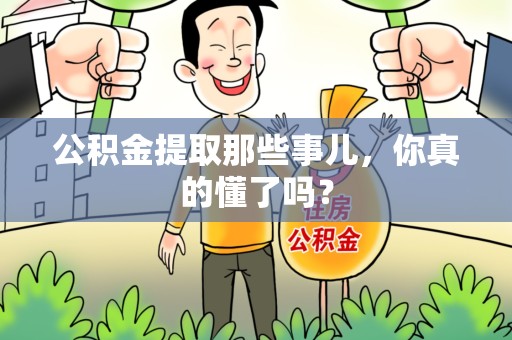 东湖公积金提取那些事儿，你真的懂了吗？