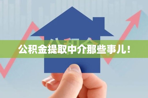 东湖公积金提取中介那些事儿! 东湖公积金提取中介那些事儿!