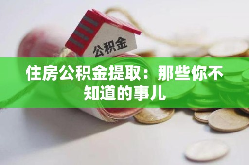 东湖住房公积金提取：那些你不知道的事儿