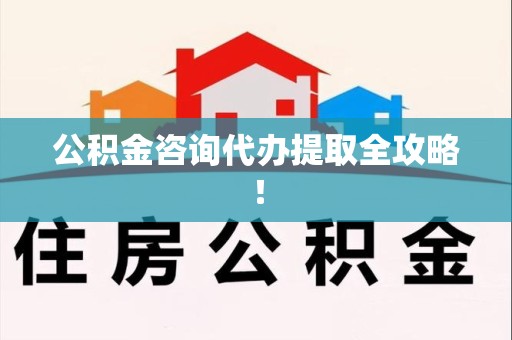 东湖公积金咨询代办提取全攻略！