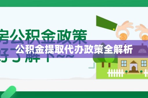 东湖公积金提取代办政策全解析