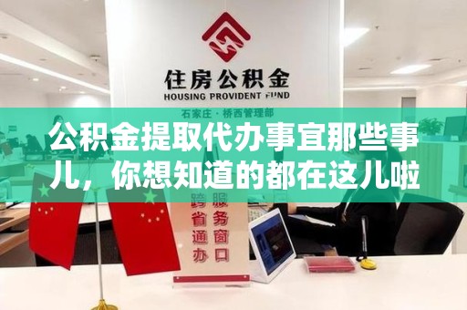 东湖公积金提取代办事宜那些事儿，你想知道的都在这儿啦😉
