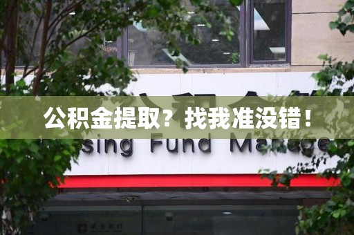 东湖公积金提取?找我准没错! 东湖公积金提取?找我准没错!