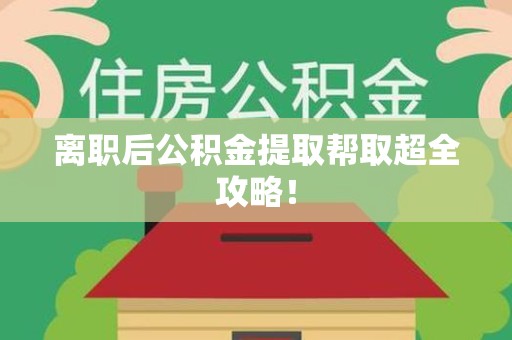 东湖离职后公积金提取帮取超全攻略！