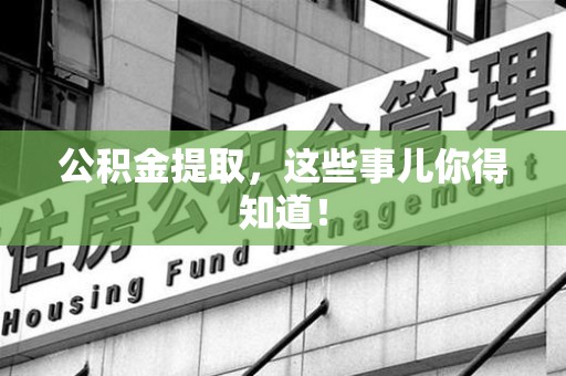 东湖公积金提取，这些事儿你得知道！