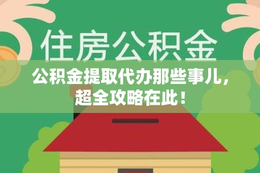 东湖公积金提取代办那些事儿,超全攻略在此! 东湖公积金提取代办那些事儿,超全攻略在此!