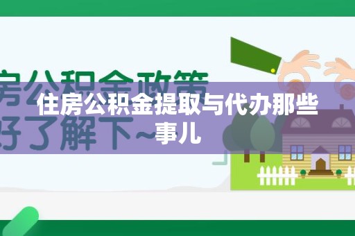 东湖住房公积金提取与代办那些事儿
