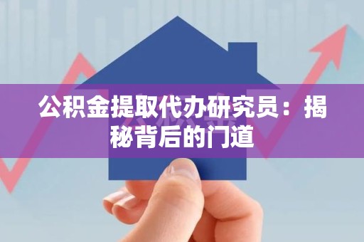 东湖公积金提取代办研究员：揭秘背后的门道