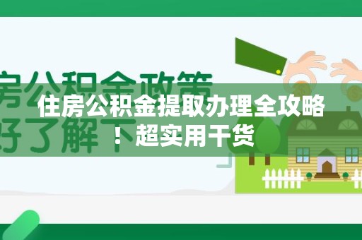 东湖住房公积金提取办理全攻略！超实用干货
