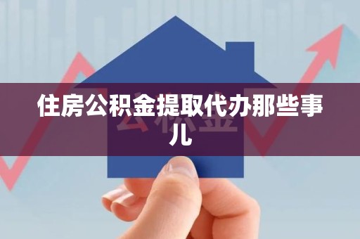 东湖住房公积金提取代办那些事儿