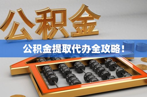 东湖公积金提取代办全攻略！