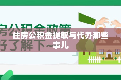 东湖住房公积金提取与代办那些事儿