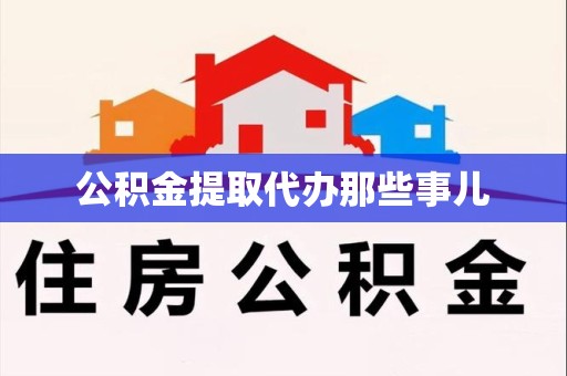 东湖公积金提取代办那些事儿