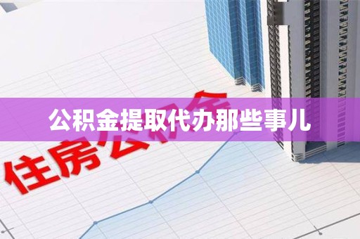 东湖公积金提取代办那些事儿 东湖公积金提取代办那些事儿