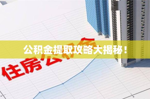 东湖公积金提取攻略大揭秘！