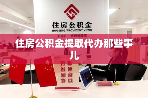 东湖住房公积金提取代办那些事儿