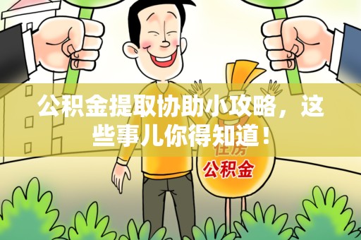 东湖公积金提取协助小攻略,这些事儿你得知道! 东湖公积金提取协助小攻略,这些事儿你得知道!