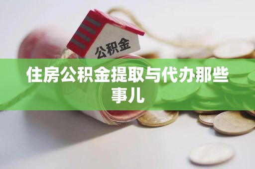 东湖住房公积金提取与代办那些事儿 东湖住房公积金提取与代办那些事儿