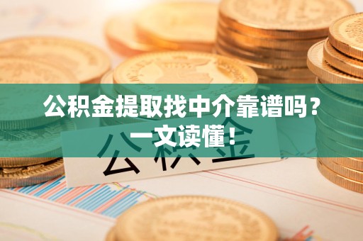 东湖公积金提取找中介靠谱吗?一文读懂! 东湖公积金提取找中介靠谱吗?一文读懂!