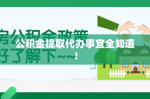 东湖公积金提取代办事宜全知道！