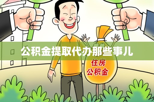 东湖公积金提取代办那些事儿