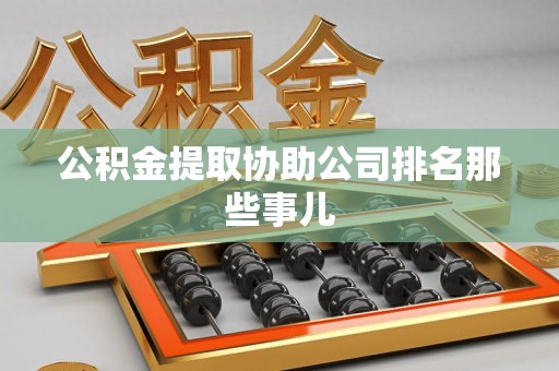 东湖公积金提取协助公司排名那些事儿