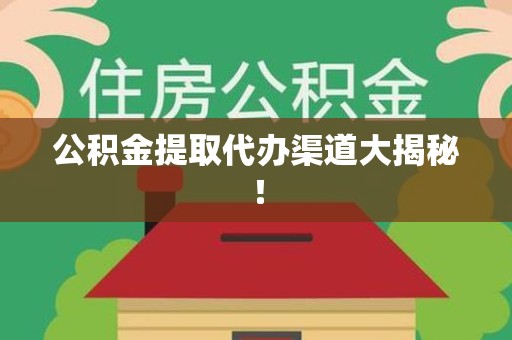 东湖公积金提取代办渠道大揭秘！