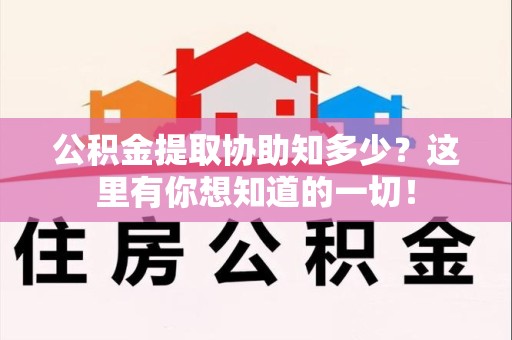 东湖公积金提取协助知多少?这里有你想知道的一切! 东湖公积金提取协助知多少?这里有你想知道的一切!