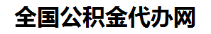 东湖住房公积金代办网-专注东湖国管公积金提取代办公司【24小时服务】